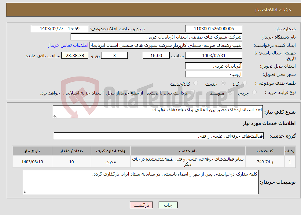 تصویر کوچک آگهی نیاز انتخاب تامین کننده-اخذ استانداردهای معتبر بین المللی برای واحدهای تولیدی