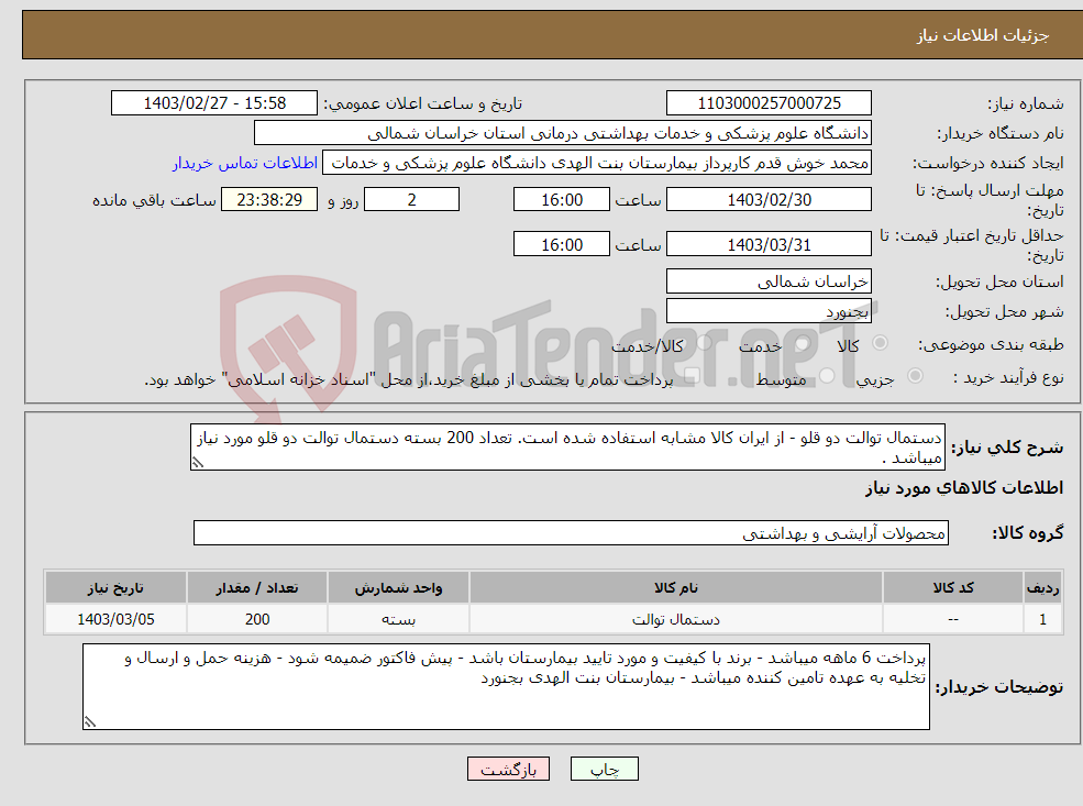 تصویر کوچک آگهی نیاز انتخاب تامین کننده-دستمال توالت دو قلو - از ایران کالا مشابه استفاده شده است. تعداد 200 بسته دستمال توالت دو قلو مورد نیاز میباشد .