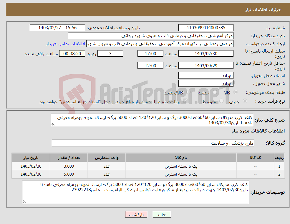 تصویر کوچک آگهی نیاز انتخاب تامین کننده-کاغذ کرپ مدیکال سایز 60*60تعداد3000 برگ و سایز 120*120 تعداد 5000 برگ- ارسال نمونه بهمراه معرفی نامه تا تاریخ1403/02/30 