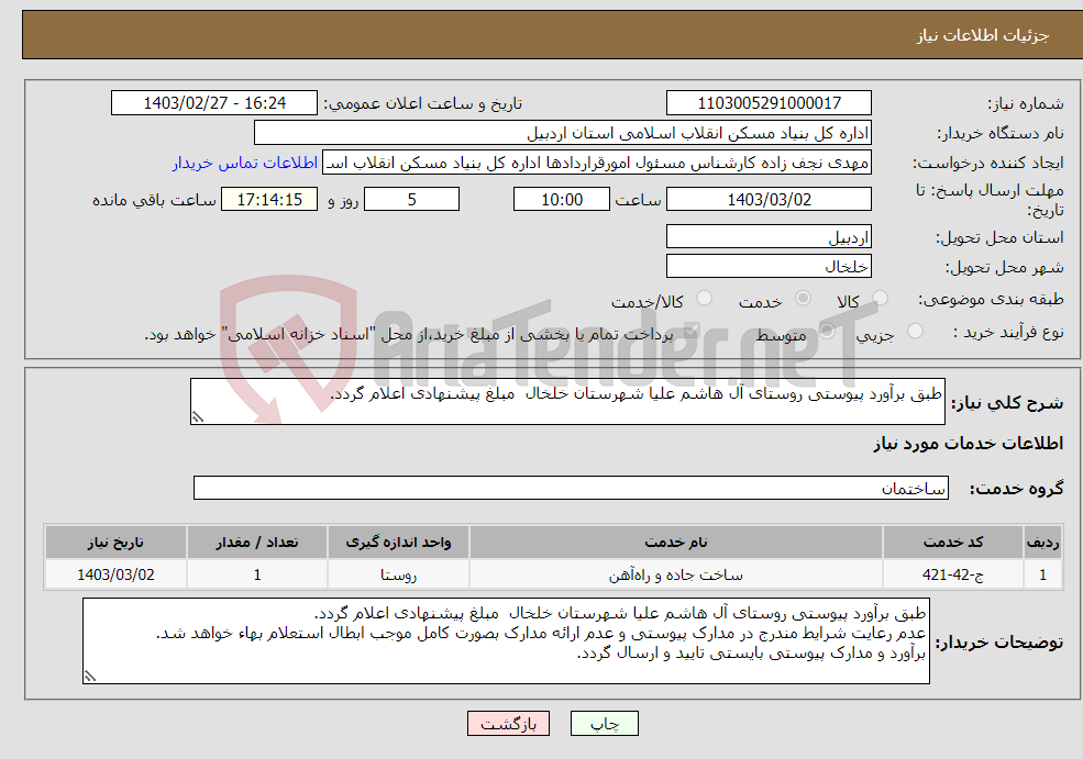 تصویر کوچک آگهی نیاز انتخاب تامین کننده-طبق برآورد پیوستی روستای آل هاشم علیا شهرستان خلخال مبلغ پیشنهادی اعلام گردد. 