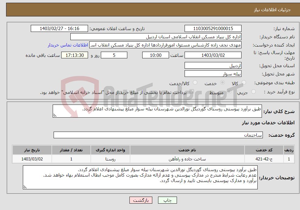 تصویر کوچک آگهی نیاز انتخاب تامین کننده-طبق برآورد پیوستی روستای گوردیگل نورالدین شهرستان بیله سوار مبلغ پیشنهادی اعلام گردد. 