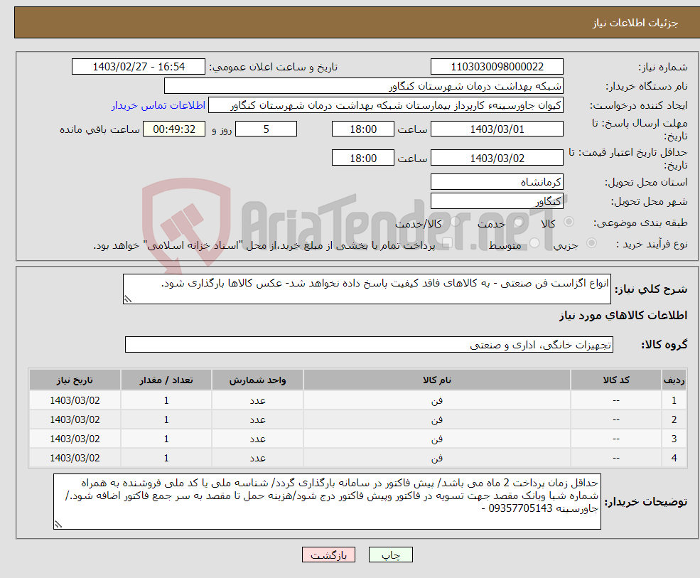 تصویر کوچک آگهی نیاز انتخاب تامین کننده-انواع اگزاست فن صنعتی - به کالاهای فاقد کیفیت پاسخ داده نخواهد شد- عکس کالاها بارگذاری شود.