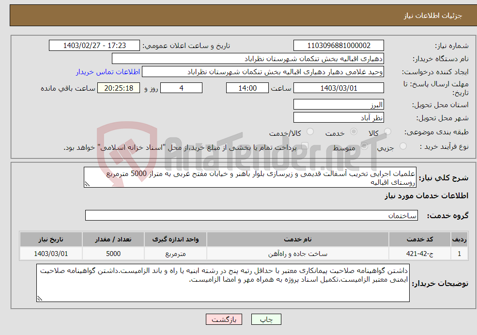 تصویر کوچک آگهی نیاز انتخاب تامین کننده-علمیات اجرایی تخریب آسفالت قدیمی و زیرسازی بلوار باهنر و خیابان مفتح غربی به متراژ 5000 مترمربع روستای اقبالیه