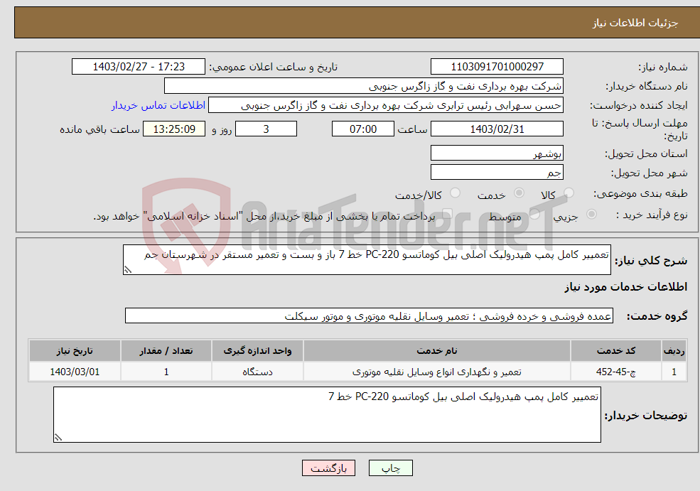 تصویر کوچک آگهی نیاز انتخاب تامین کننده-تعمییر کامل پمپ هیدرولیک اصلی بیل کوماتسو PC-220 خط 7 باز و بست و تعمیر مستقر در شهرستان جم