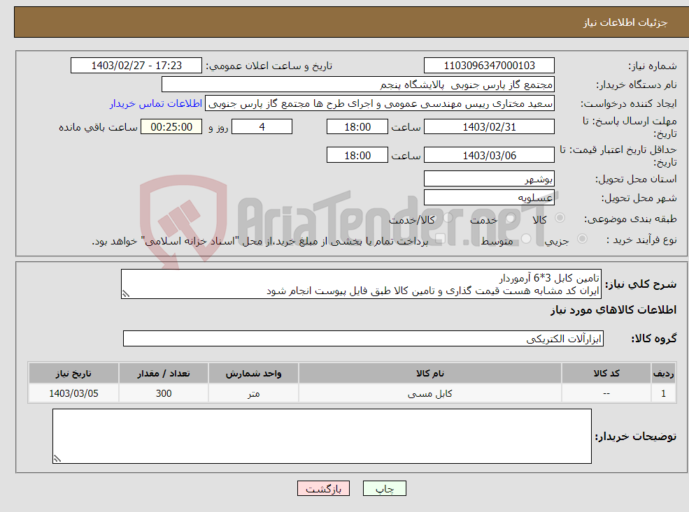 تصویر کوچک آگهی نیاز انتخاب تامین کننده-تامین کابل 3*6 آرموردار ایران کد مشابه هست قیمت گذاری و تامین کالا طبق فایل پیوست انجام شود 