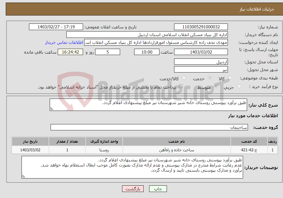 تصویر کوچک آگهی نیاز انتخاب تامین کننده-طبق برآورد پیوستی روستای خانه شیر شهرستان نیر مبلغ پیشنهادی اعلام گردد. 