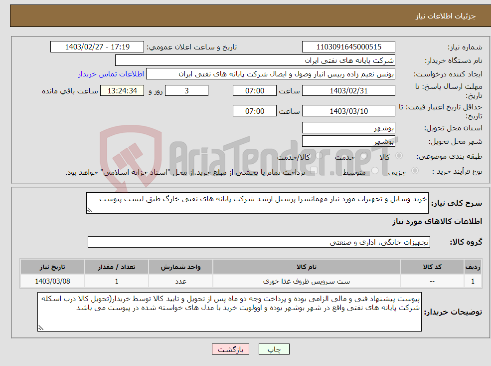 تصویر کوچک آگهی نیاز انتخاب تامین کننده-خرید وسایل و تجهیزات مورد نیاز مهمانسرا پرسنل ارشد شرکت پایانه های نفتی خارگ طبق لیست پیوست