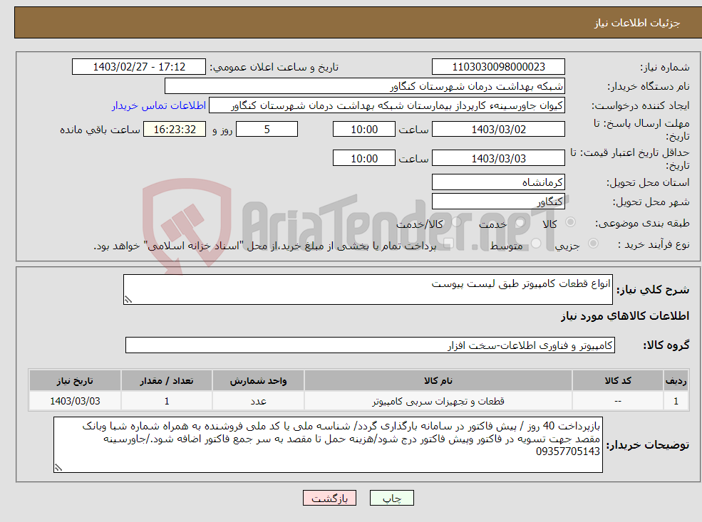 تصویر کوچک آگهی نیاز انتخاب تامین کننده-انواع قطعات کامپیوتر طبق لیست پیوست 