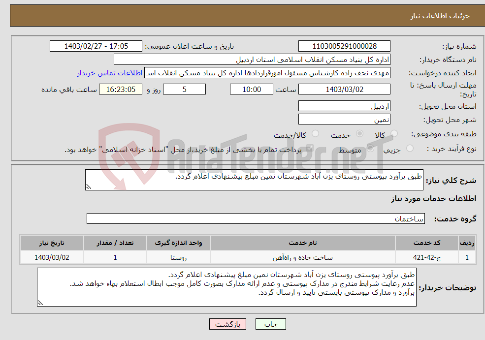 تصویر کوچک آگهی نیاز انتخاب تامین کننده-طبق برآورد پیوستی روستای یزن آباد شهرستان نمین مبلغ پیشنهادی اعلام گردد. 