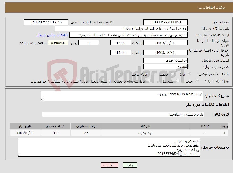 تصویر کوچک آگهی نیاز انتخاب تامین کننده-کیت HBV RT.PCR 96T نوین ژن