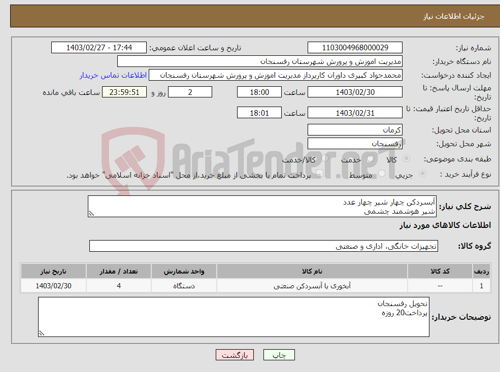 تصویر کوچک آگهی نیاز انتخاب تامین کننده-آبسردکن چهار شیر چهار عدد شیر هوشمند چشمی موتور درجه یک سه و دو مخزن 50 لیتری خنک کردن 90 لیتر درساعت ترموستات قابل تنظیم تحویل رفسنجان