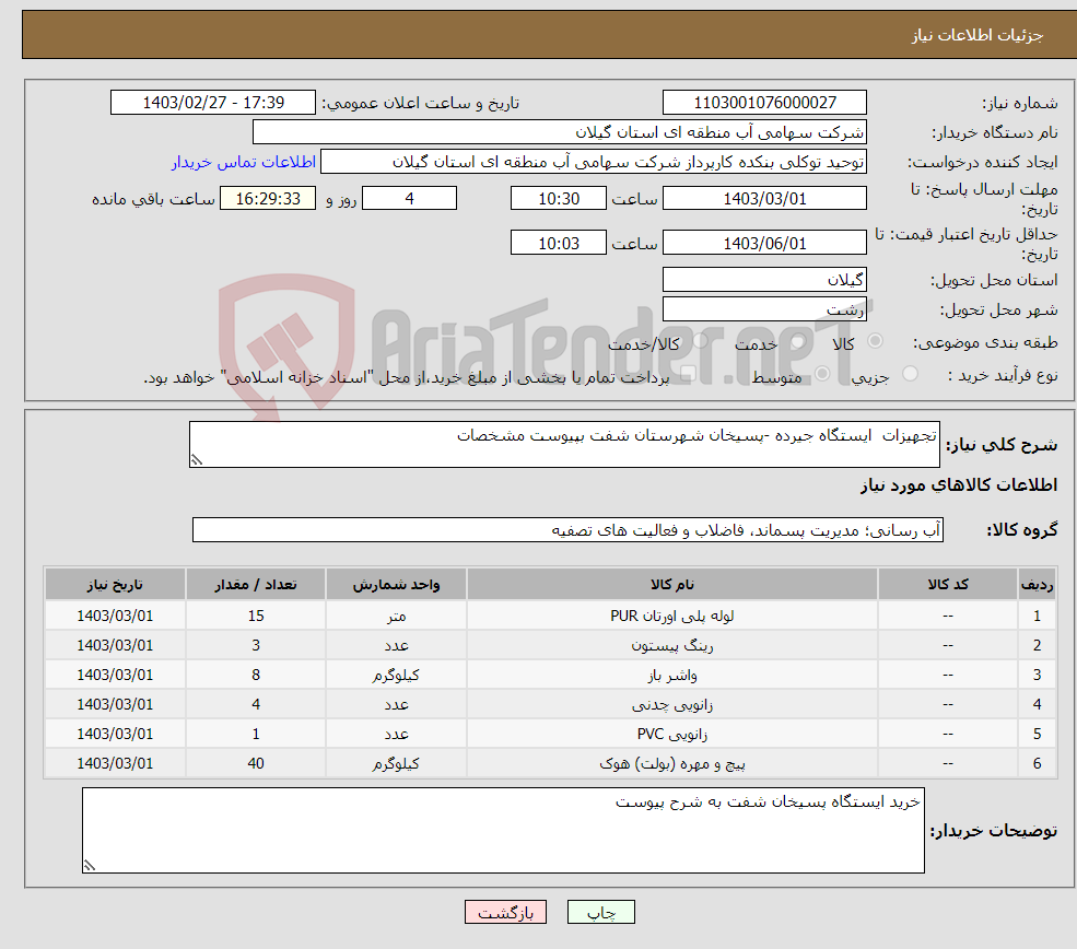 تصویر کوچک آگهی نیاز انتخاب تامین کننده-تجهیزات ایستگاه جیرده -پسیخان شهرستان شفت بپیوست مشخصات 