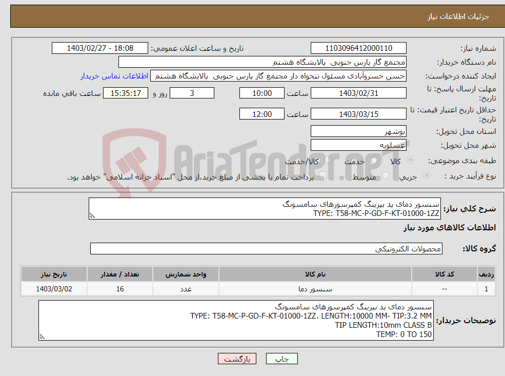 تصویر کوچک آگهی نیاز انتخاب تامین کننده-سنسور دمای پد بیرینگ کمپرسورهای سامسونگ TYPE: T58-MC-P-GD-F-KT-01000-1ZZ LENGTH:10000 MM- TIP:3.2 MM TIP LENGTH:10mm CLASS B TEMP: 0 TO 150 