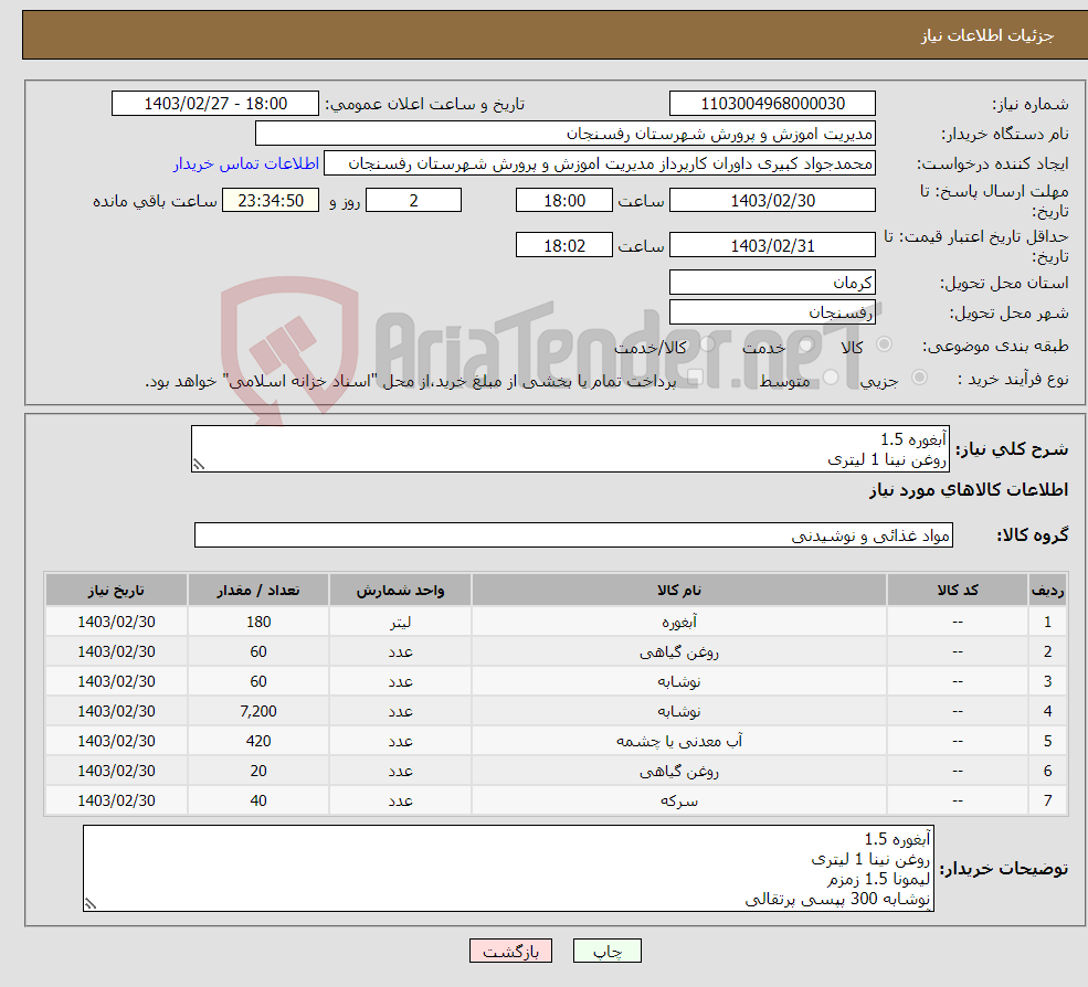 تصویر کوچک آگهی نیاز انتخاب تامین کننده-آبغوره 1.5 روغن نینا 1 لیتری لیمونا 1.5 زمزم نوشابه 300 پپسی پرتقالی آب معدنی 1.5 روغن 16 کیلویی حلب سرکه سفید 4 لیتری برند معروف تحویل رفسنجان