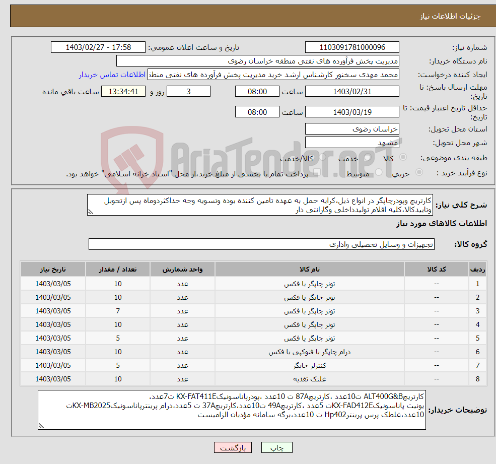 تصویر کوچک آگهی نیاز انتخاب تامین کننده-کارتریچ وپودرچاپگر در انواع ذیل،کرایه حمل به عهده تامین کننده بوده وتسویه وجه حداکثردوماه پس ازتحویل وتاییدکالا،کلیه اقلام تولیدداخلی وگارانتی دار