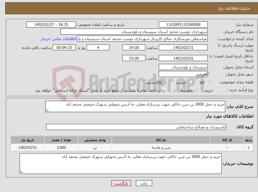 تصویر کوچک آگهی نیاز انتخاب تامین کننده-خرید و حمل 3000 تن شن خاکی جهت زیرسازی معابر، به آدرس تحویلی شهرک صنعتی محمد آباد