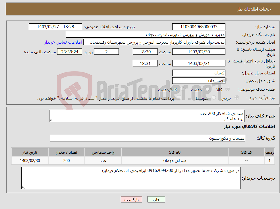 تصویر کوچک آگهی نیاز انتخاب تامین کننده-صندلی شاهکار 200 عدد برند ماندگار رنگ پودری پلی اورتان جنس پارچه مخمل تاباش تحویل رفسنجان پرداخت 15 روزه