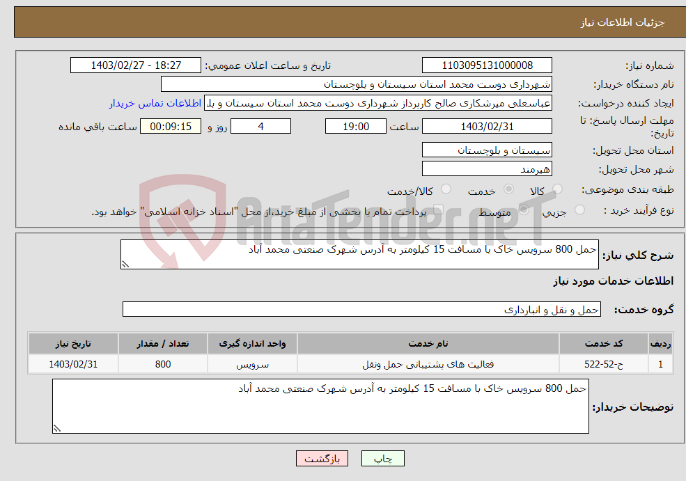 تصویر کوچک آگهی نیاز انتخاب تامین کننده-حمل 800 سرویس خاک با مسافت 15 کیلومتر به آدرس شهرک صنعتی محمد آباد