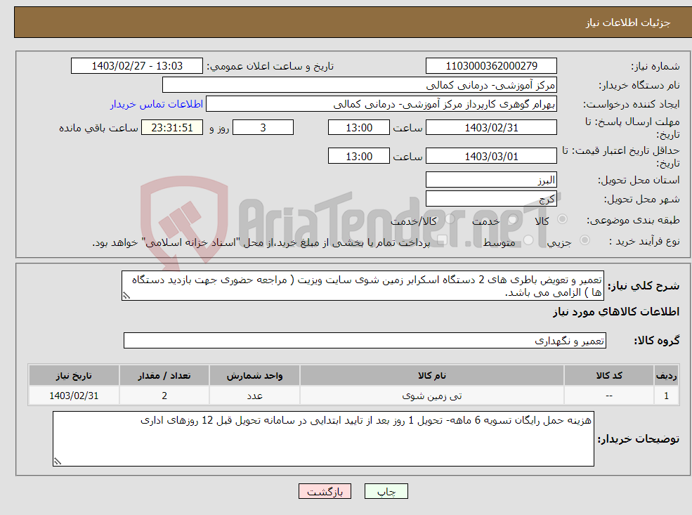 تصویر کوچک آگهی نیاز انتخاب تامین کننده-تعمیر و تعویض باطری های 2 دستگاه اسکرابر زمین شوی سایت ویزیت ( مراجعه حضوری جهت بازدید دستگاه ها ) الزامی می باشد. 