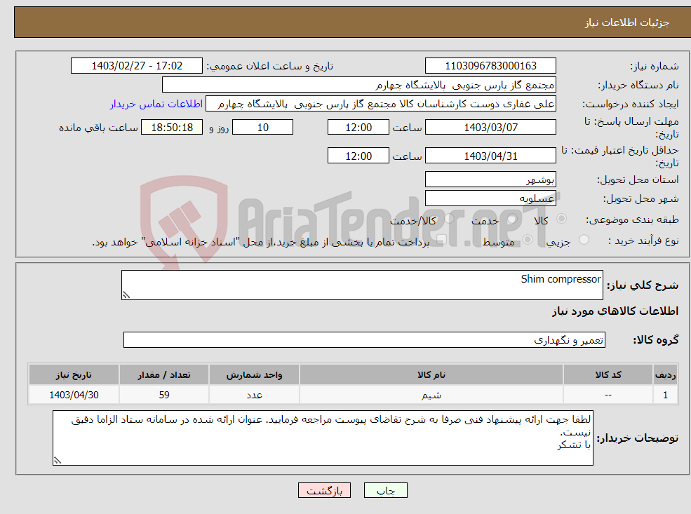تصویر کوچک آگهی نیاز انتخاب تامین کننده-Shim compressor