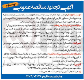 تصویر کوچک آگهی عملیات تهیه و تامین مصالح پوشش پایه نفتی (بیتومن انامل) جهت پوشش سطوح خارجی لوله های فولادی