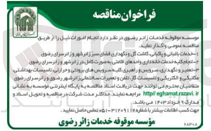 تصویر کوچک آگهی خدمات باغبانی و پاکبانی، کاشت گل و نگهداری فضای سبز 
انجام کلیه خدمات خانه دای واحدهای اقامتی به صورت کامل 
تعمیر و نگهداری، سرویس و راهبری کلیه سرویس های برودتی و حرارتی، تاسیسات بهداشتی، مکانیکی و الکتریکی، و تاسیسات گاز، تلفن و تعمیرات ساختمانی