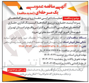 تصویر کوچک آگهی عملیات اجرایی حفاری و تزریق گمانه های پرده آببند ،حفاری و تزریق گمانه ها ،کیسینگ گذاری ،حفاری گمانه های تحکیمی ،اکتشافی و کنترلی 