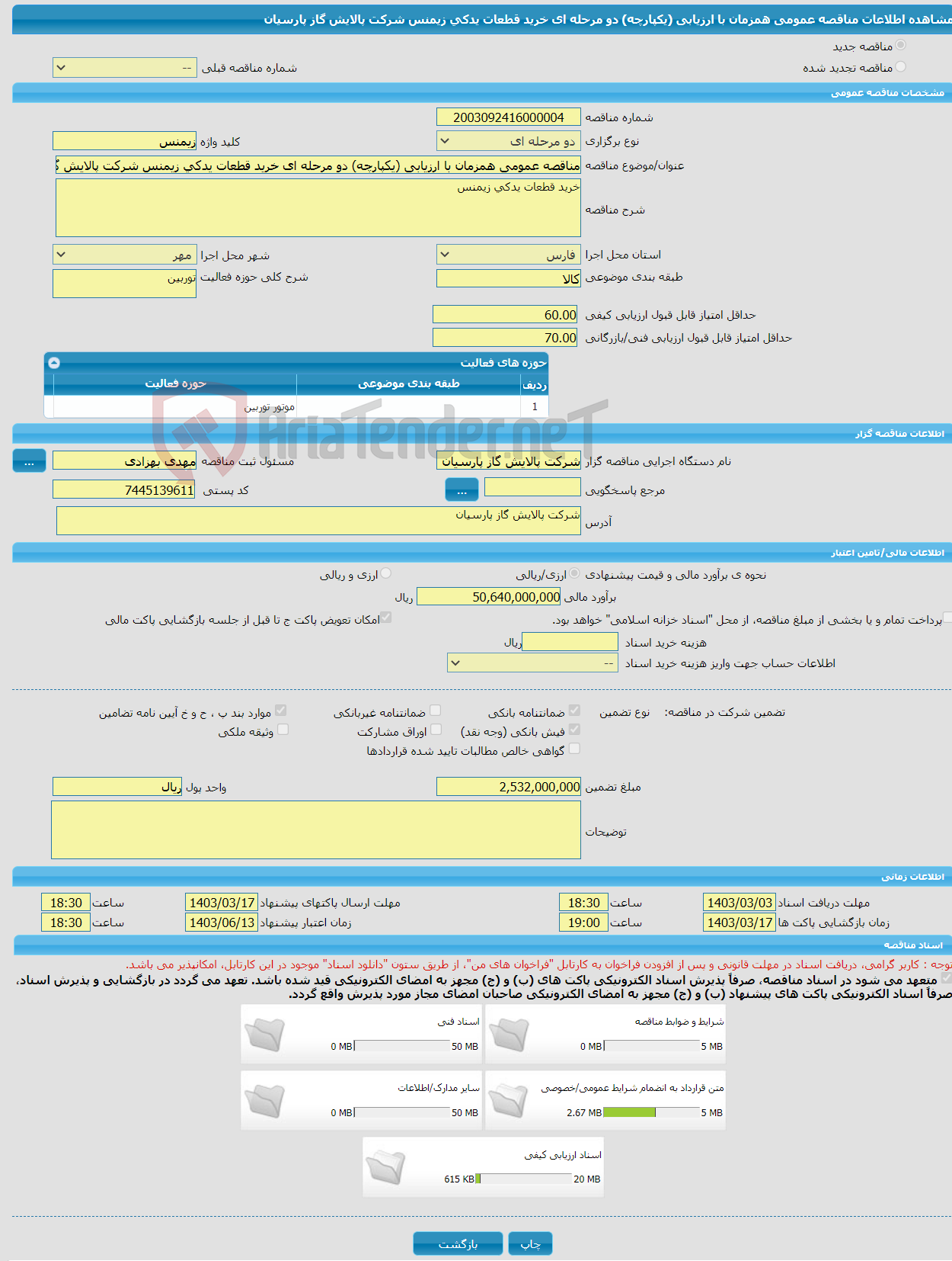 تصویر کوچک آگهی مناقصه عمومی همزمان با ارزیابی (یکپارچه) دو مرحله ای خرید قطعات یدکی زیمنس شرکت پالایش گاز پارسیان