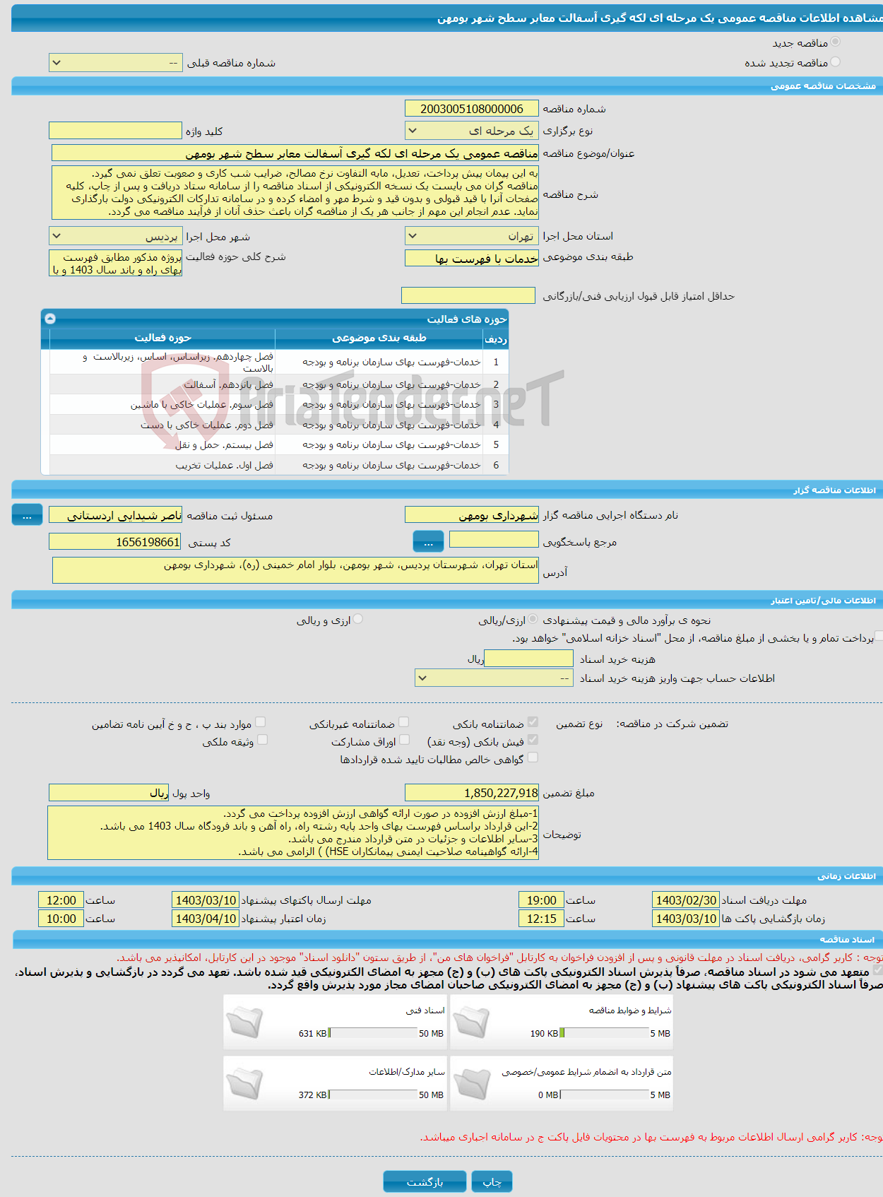 تصویر کوچک آگهی مناقصه عمومی یک مرحله ای لکه گیری آسفالت معابر سطح شهر بومهن