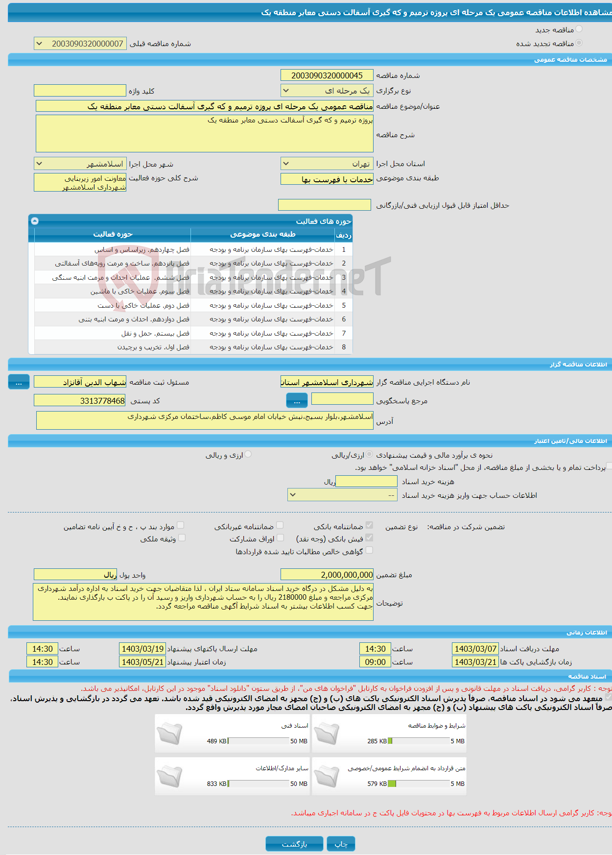 تصویر کوچک آگهی مناقصه عمومی یک مرحله ای پروژه ترمیم و که گیری آسفالت دستی معابر منطقه یک