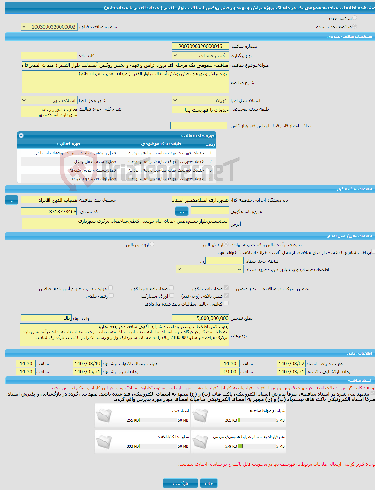 تصویر کوچک آگهی مناقصه عمومی یک مرحله ای پروژه تراش و تهیه و پخش روکش آسفالت بلوار الغدیر ( میدان الغدیر تا میدان قائم)