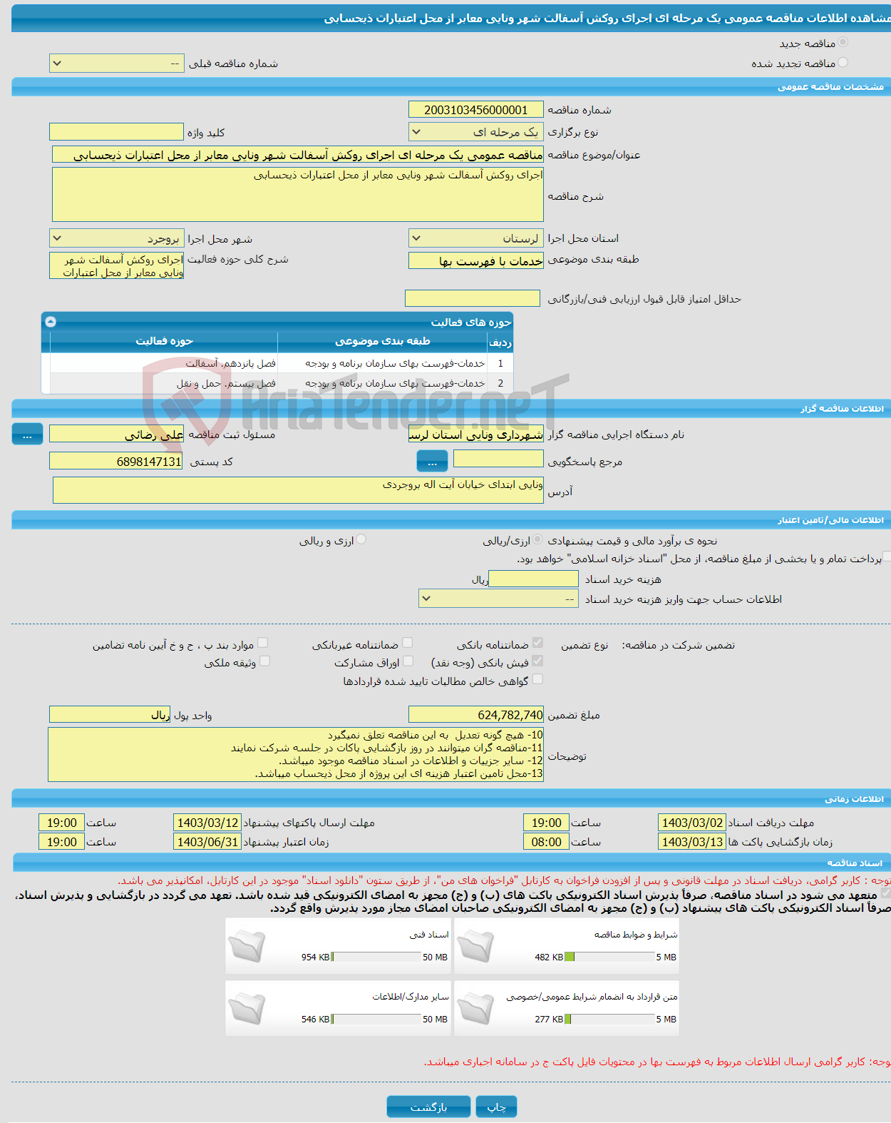 تصویر کوچک آگهی مناقصه عمومی یک مرحله ای اجرای روکش آسفالت شهر ونایی معابر از محل اعتبارات ذیحسابی