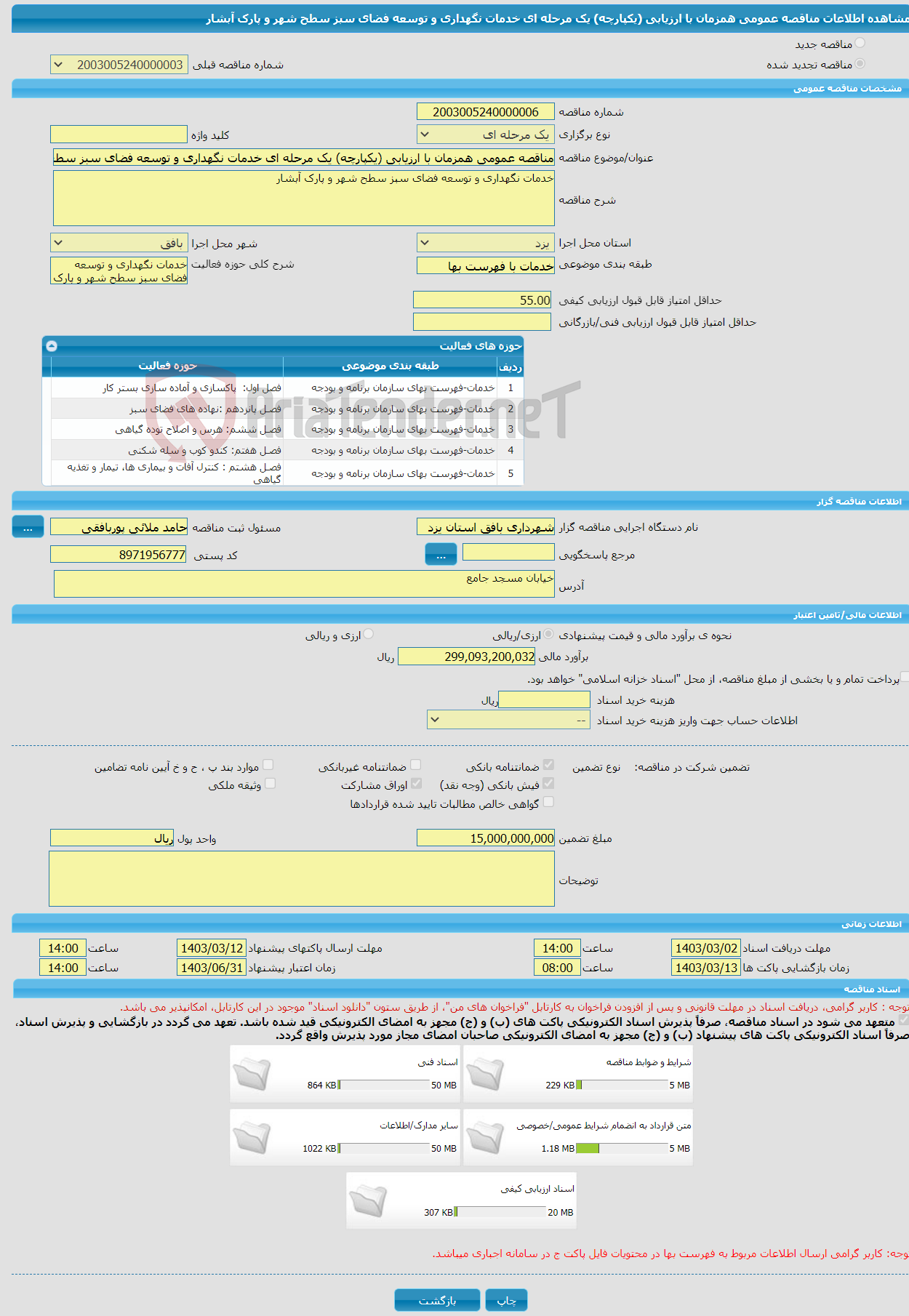 تصویر کوچک آگهی مناقصه عمومی همزمان با ارزیابی (یکپارچه) یک مرحله ای خدمات نگهداری و توسعه فضای سبز سطح شهر و پارک آبشار