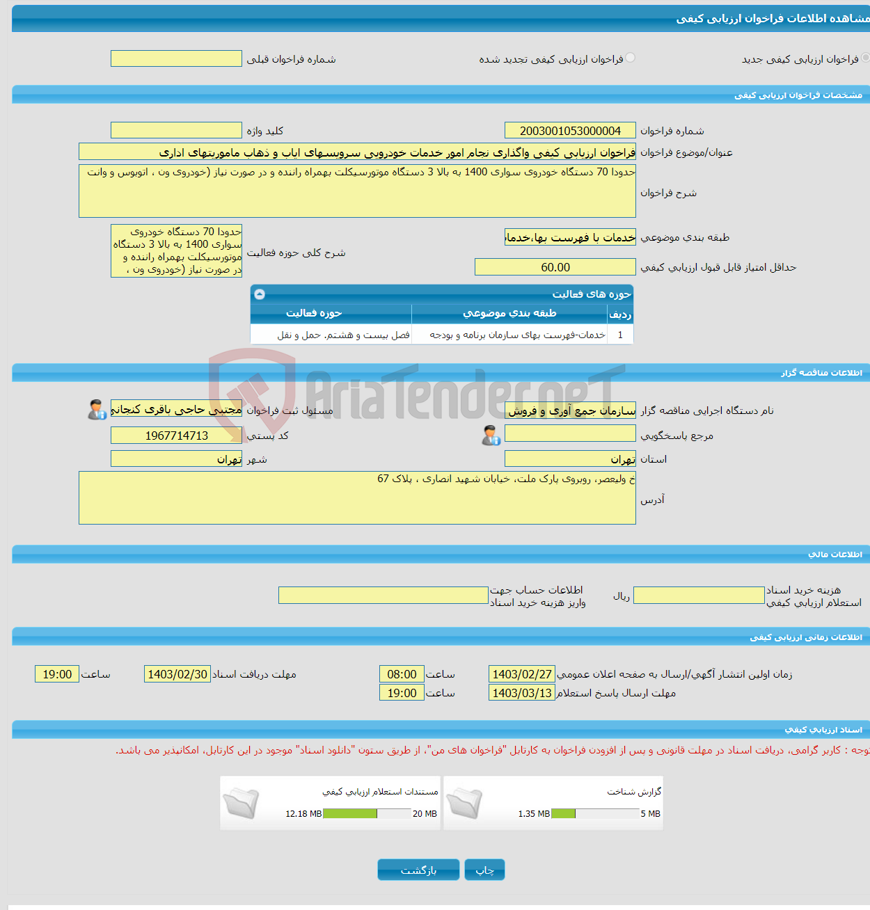 تصویر کوچک آگهی فراخوان ارزیابی کیفی واگذاری نجام امور خدمات خودرویی سرویسهای ایاب و ذهاب ماموریتهای اداری