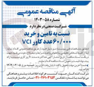 تصویر کوچک آگهی تامین و خرید 60/000 عدد کاور vcl