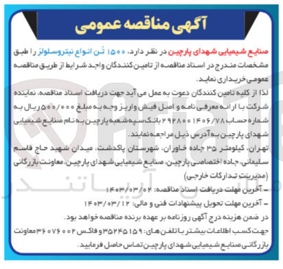 تصویر کوچک آگهی خریداری 1500 تن انواع نیتروسلولز