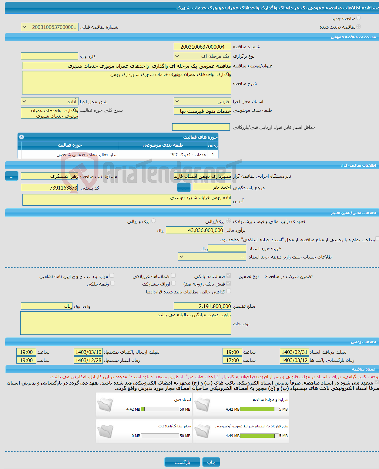 تصویر کوچک آگهی مناقصه عمومی یک مرحله ای واگذاری واحدهای عمران موتوری خدمات شهری