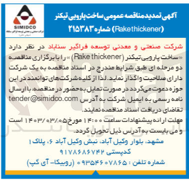 تصویر کوچک آگهی ساخت پارویی تیکنر ( Rake thickener ) 