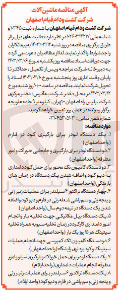 تصویر کوچک آگهی یک دستگاه لودر برای حمل خوراک و بارگیری سیلو و امور متفرقه انجام عملیات دامداری 