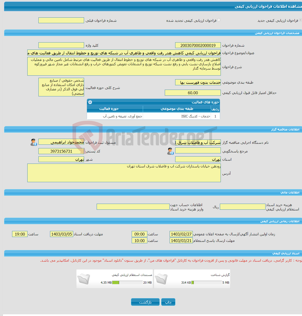 تصویر کوچک آگهی فراخوان ارزیابی کیفی کاهش هدر رفت واقعی و ظاهری آب در شبکه های توزیع و خطوط انتقال از طریق فعالیت های مرتبط شامل تامین مالی و عملیات اصلاح بازسازی نشت 