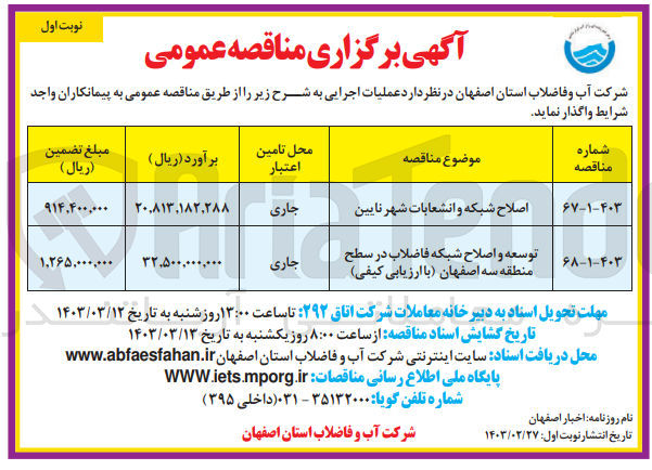 تصویر کوچک آگهی ارزیابی کیفی توسعه و اصلاح شبکه فاضلاب