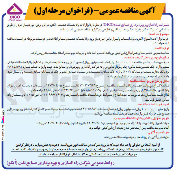 تصویر کوچک آگهی خرید ابزار آلات (انواع الکترود برند ایساب و ابزار تراش) مورد نیاز