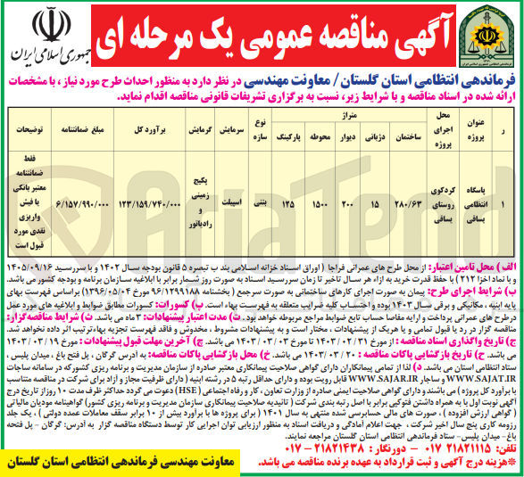 تصویر کوچک آگهی احداث پاسگاه انتظامی با متراژ ساختمان 280/63 متر مربع 