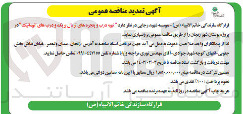 تصویر کوچک آگهی تهیه درب و پنجره های ترمال بریک و درب های اتوماتیک 