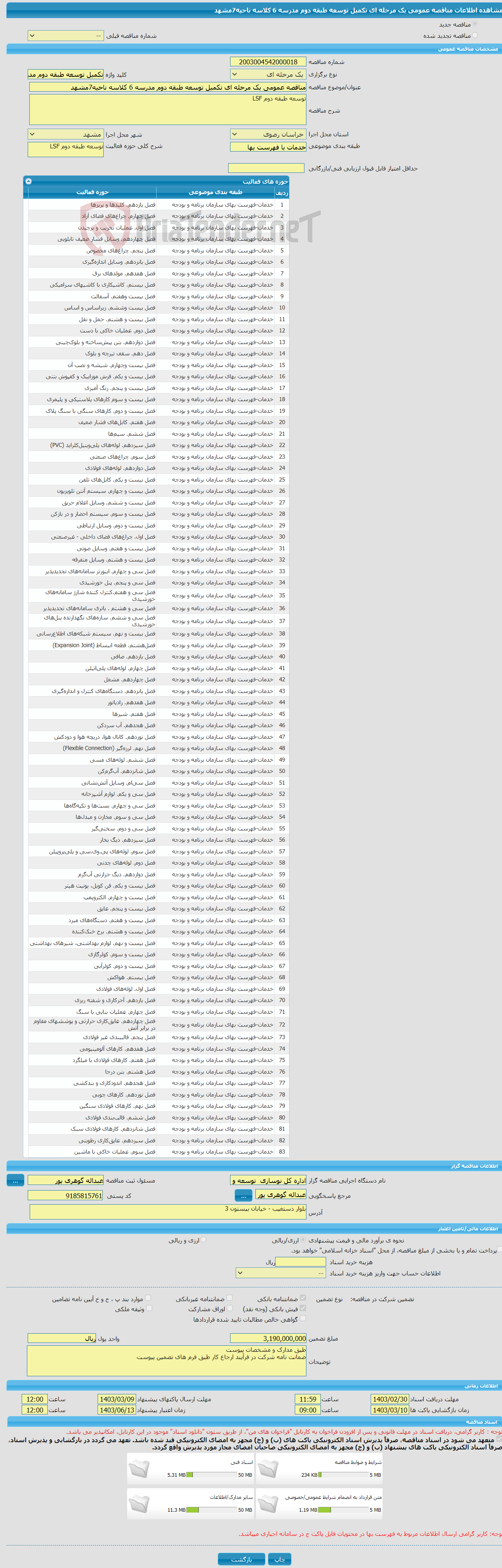 تصویر کوچک آگهی مناقصه عمومی یک مرحله ای تکمیل توسعه طبقه دوم مدرسه 6 کلاسه ناحیه7مشهد 