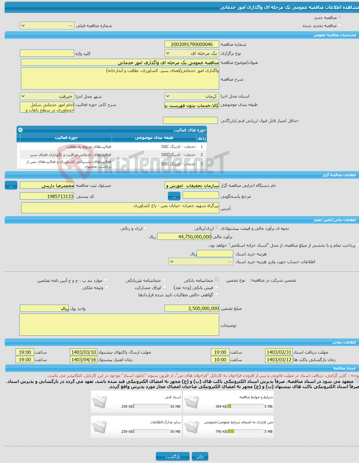 تصویر کوچک آگهی مناقصه عمومی یک مرحله ای واگذاری امور خدماتی 