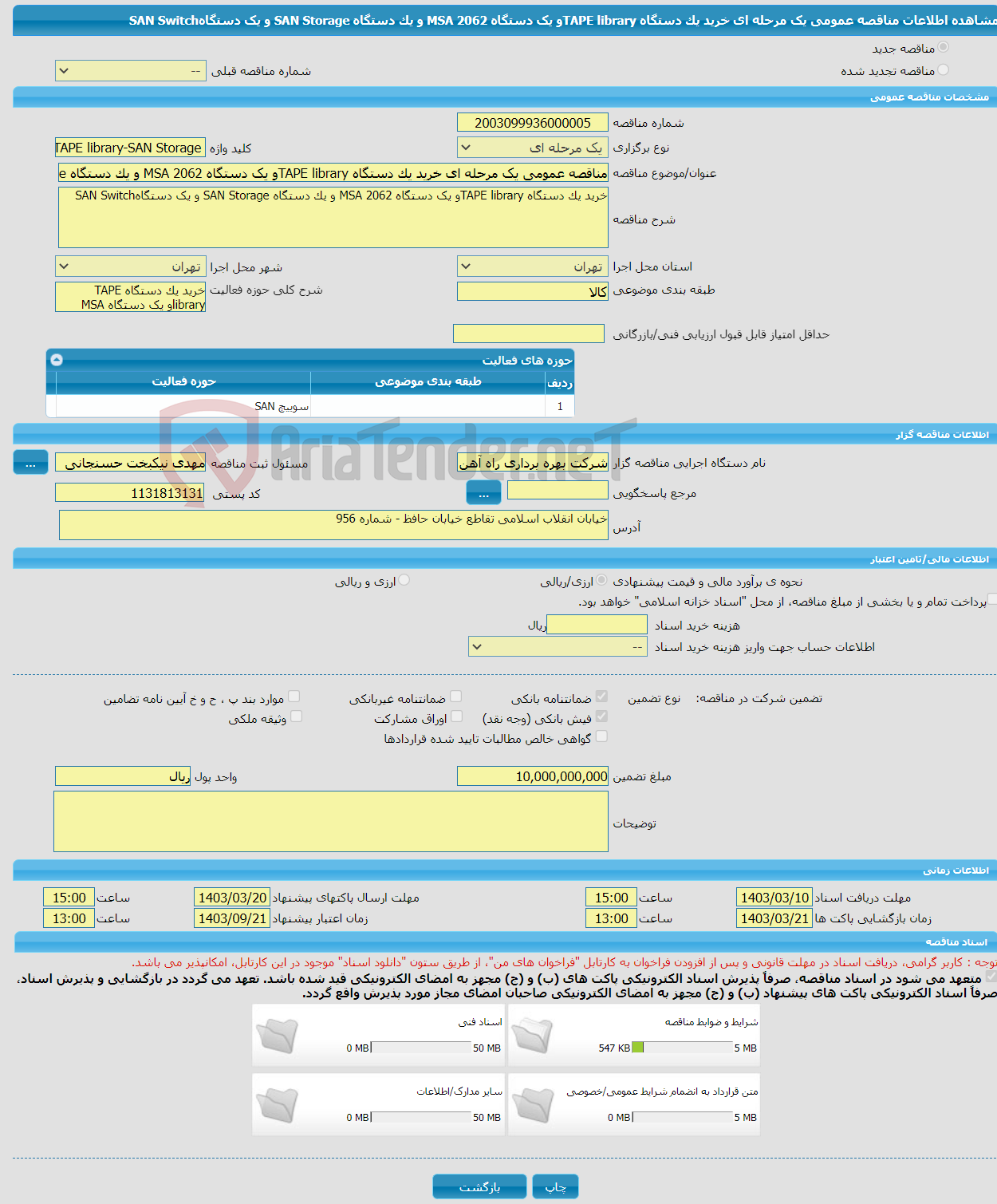 تصویر کوچک آگهی مناقصه عمومی یک مرحله ای خرید یک دستگاه TAPE libraryو یک دستگاه MSA 2062 و یک دستگاه SAN Storage و یک دستگاهSAN Switch