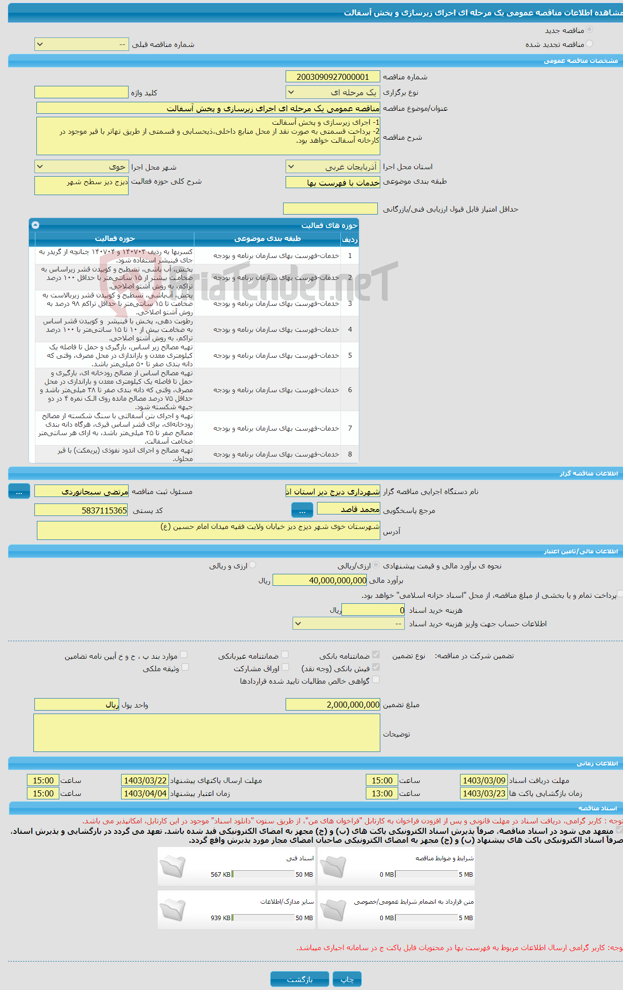 تصویر کوچک آگهی مناقصه عمومی یک مرحله ای اجرای زیرسازی و پخش آسفالت