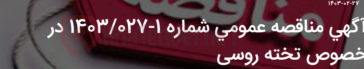 تصویر کوچک آگهی آگهی مناقصه عمومی شماره 1-1403/027 در خصوص تخته روسی