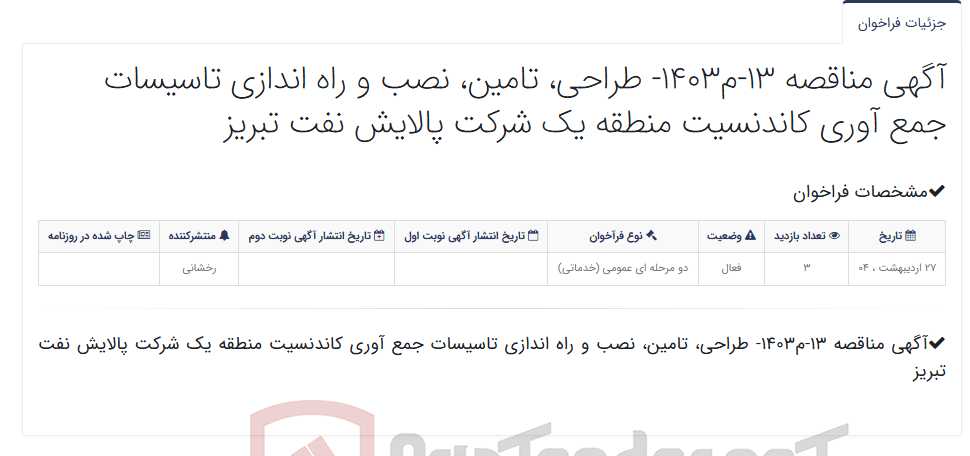 تصویر کوچک آگهی آگهی مناقصه 13-م1403- طراحی، تامین، نصب و راه اندازی تاسیسات جمع آوری کاندنسیت منطقه یک شرکت پالایش نفت تبریز